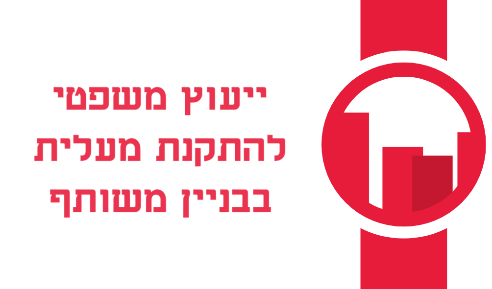 כיצד עורך דין מקרקעין מלווה התקנת מעלית בבניין משותף?