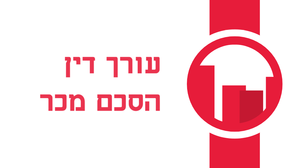 תפקידו של עורך דין בהסכם מכר מקרקעין