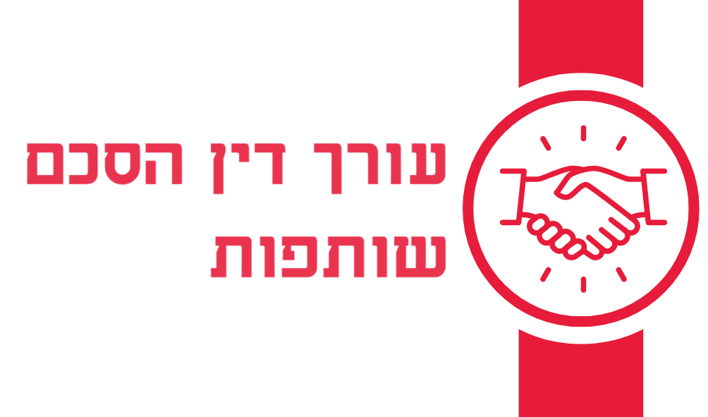 עורך דין הסכם שותפות