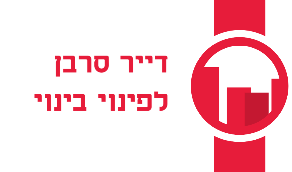 מה עושים עם הדייר הסרבן בפרויקטים של פינוי בינוי?