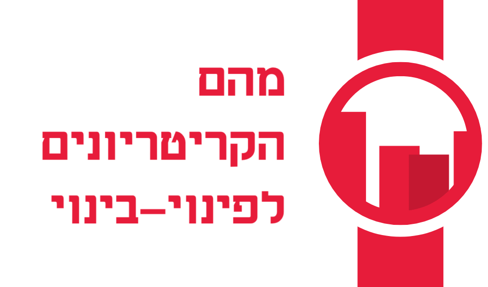 מהם הקריטריונים לפינוי-בינוי?