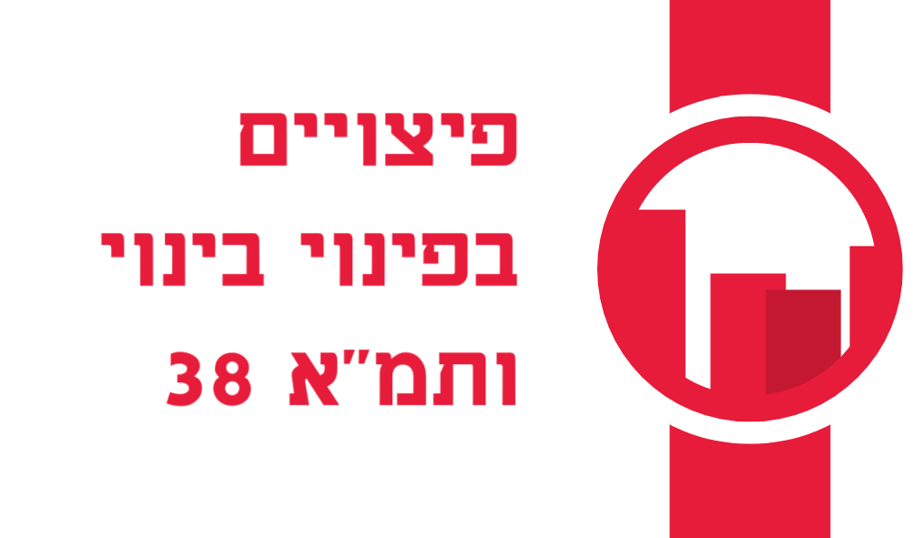 הפיצויים לדיירים בפרויקטים של פינוי-בינוי ותמ"א 38