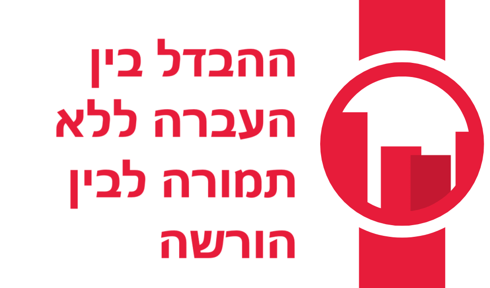 ההבדל בין העברה ללא תמורה לבין הורשה