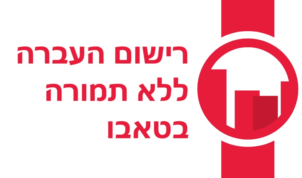 כיצד מתבצע רישום העברה ללא תמורה בטאבו?